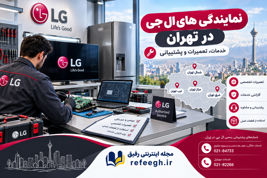 نمایندگی های ال جی در تهران