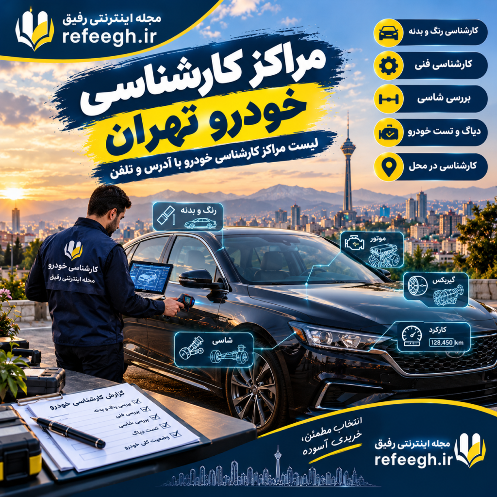 لیست مراکز کارشناسی خودرو تهران