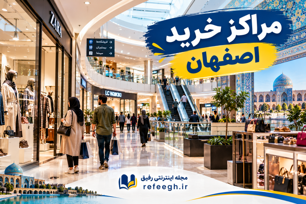مراکز خرید و تجاری اصفهان