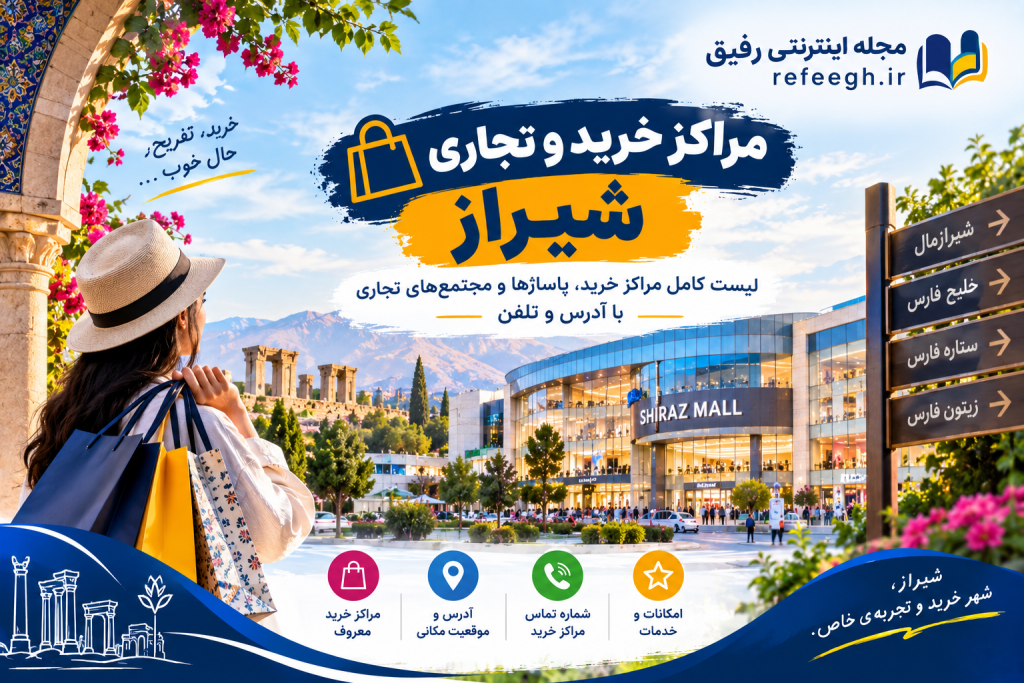 مراکز خرید و تجاری شیراز