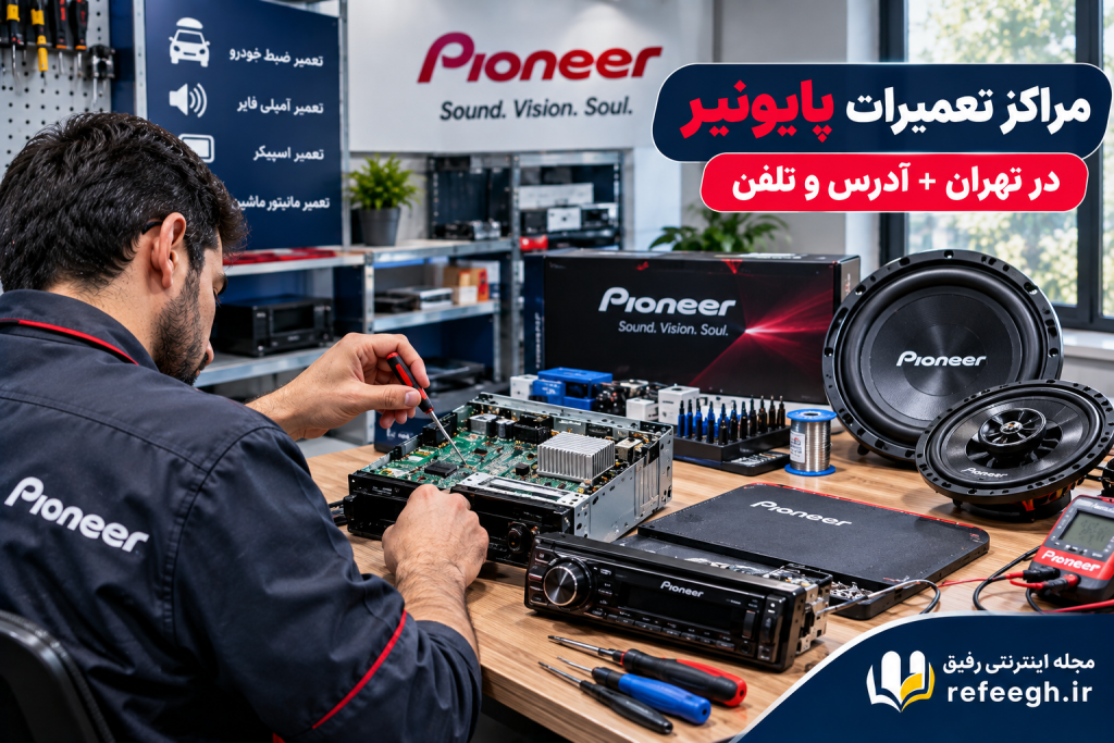 مراکز تعمیرات پایونیر