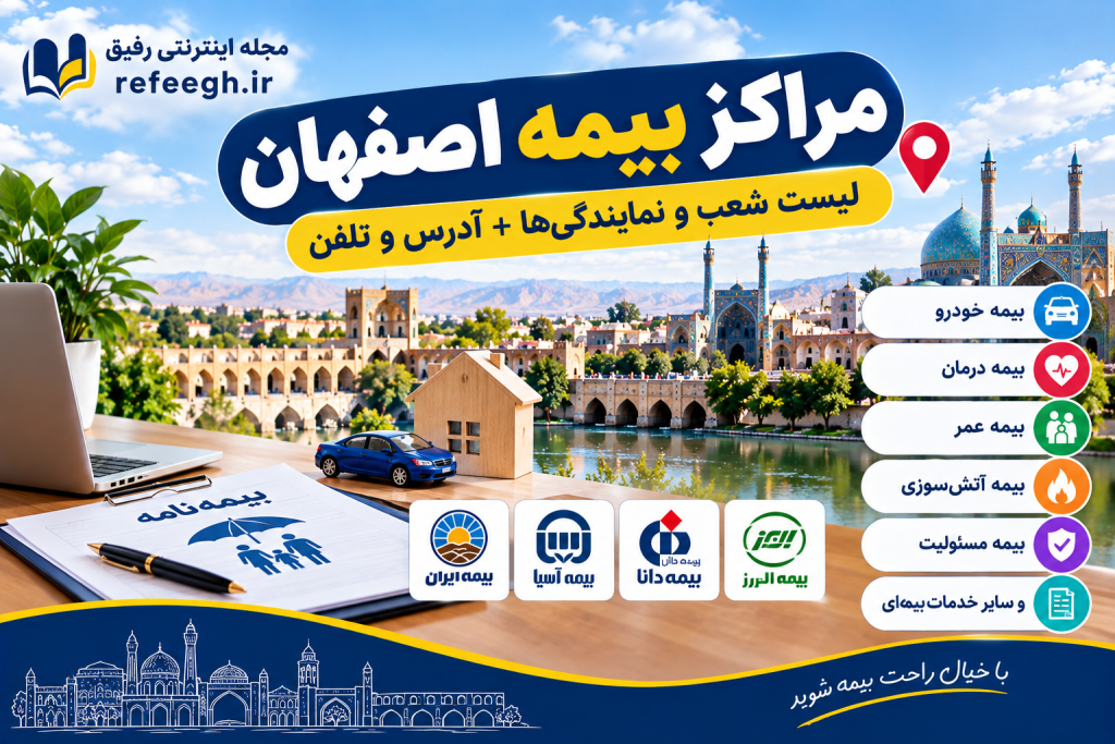مراکز بیمه اصفهان