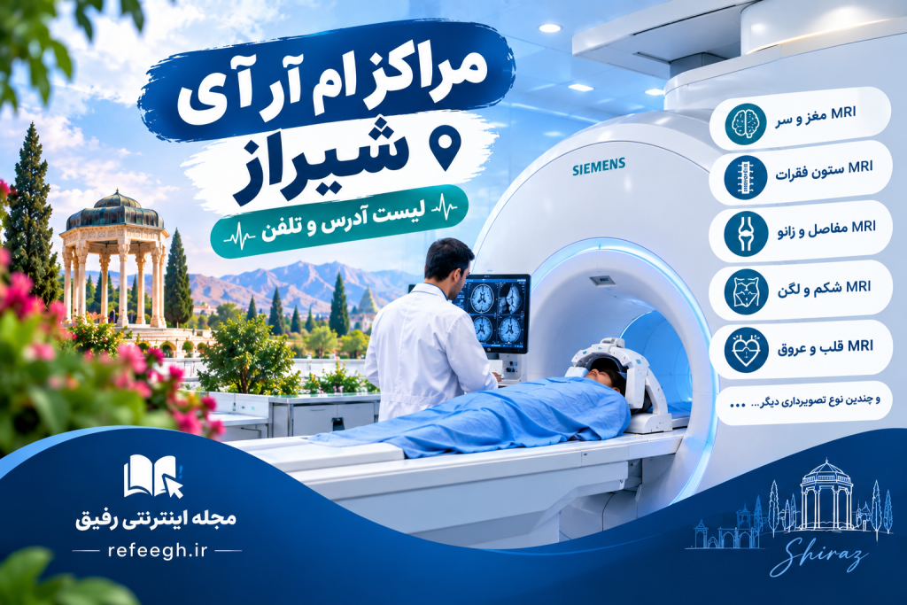 لیست مراکز ام آر آی شیراز