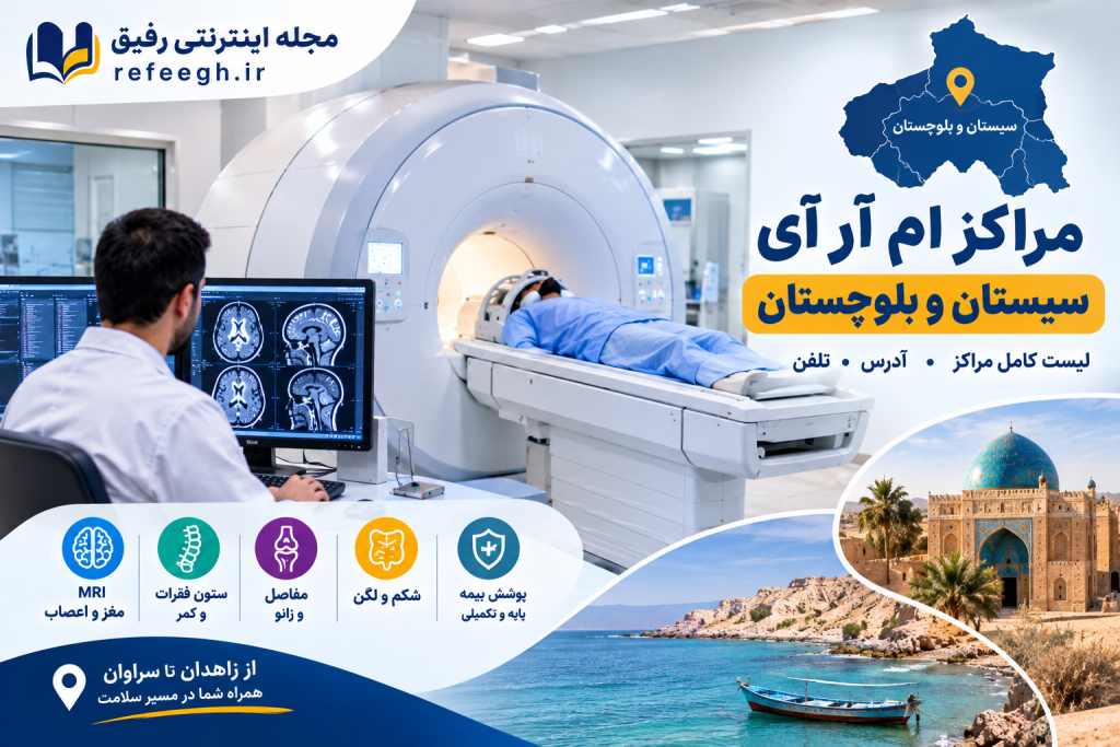 مراکز ام آر آی سیستان و بلوچستان