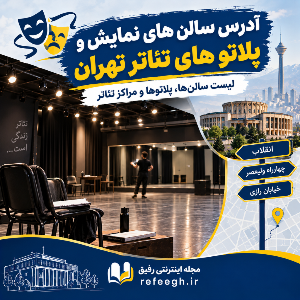 آدرس سالن های نمایش و پلاتو های تئاتر