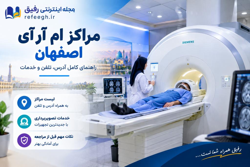 مراکز ام آر آی اصفهان