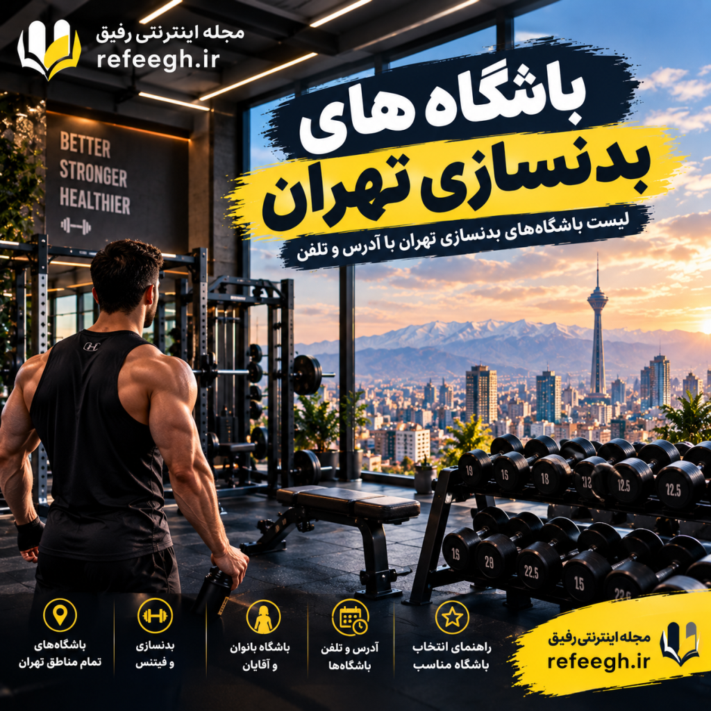 باشگاه های بدنسازی تهران