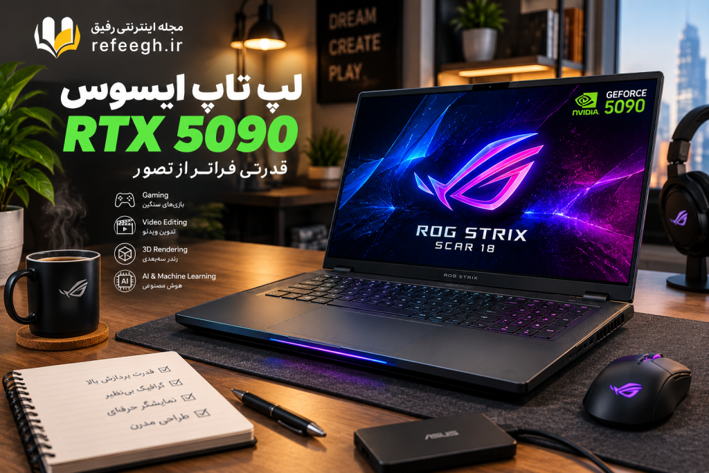لپ تاپ ایسوس RTX 5090