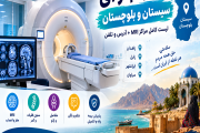 مراکز ام آر آی سیستان و بلوچستان
