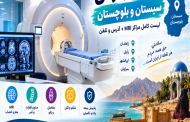 مراکز ام آر آی سیستان و بلوچستان