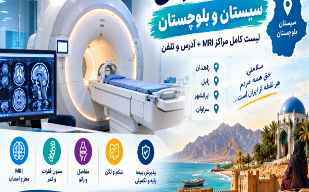 مراکز ام آر آی سیستان و بلوچستان