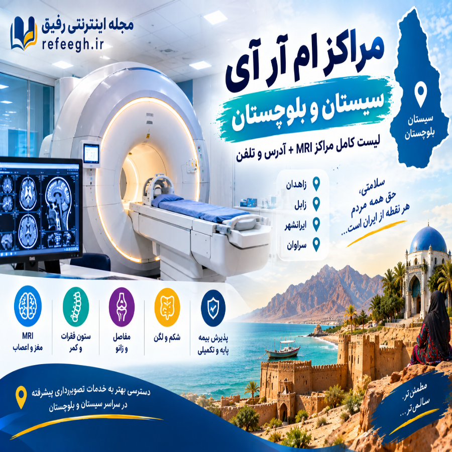مراکز ام آر آی سیستان و بلوچستان
