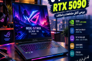 لپ تاپ ایسوس RTX 5090