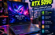 لپ تاپ ایسوس RTX 5090