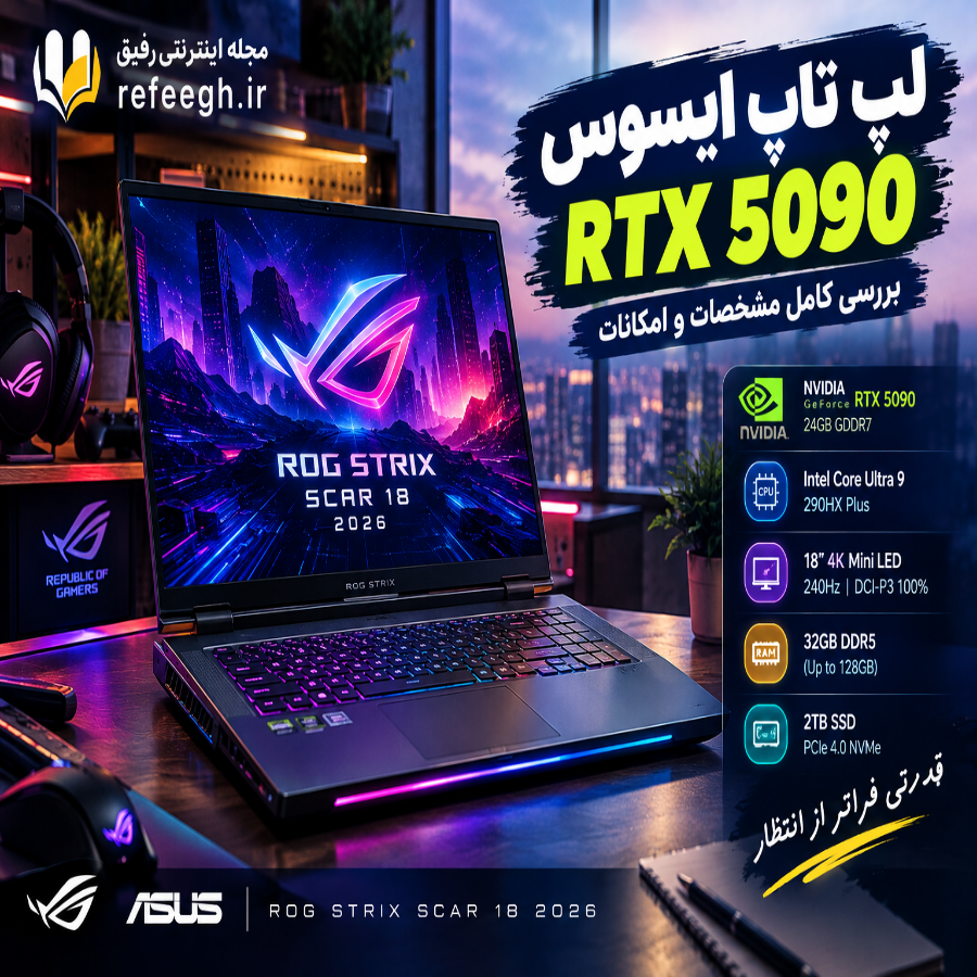 لپ تاپ ایسوس RTX 5090