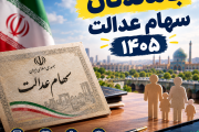 جاماندگان سهام عدالت ۱۴۰۵ | آخرین وضعیت ثبت نام و شرایط
