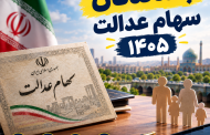 جاماندگان سهام عدالت ۱۴۰۵ | آخرین وضعیت ثبت نام و شرایط