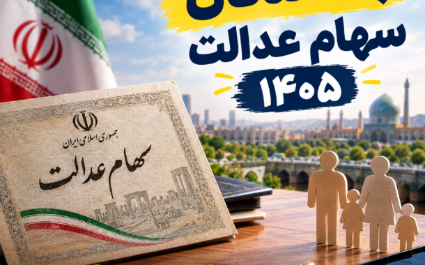 جاماندگان سهام عدالت ۱۴۰۵ | آخرین وضعیت ثبت نام و شرایط