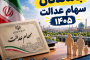 جاماندگان سهام عدالت ۱۴۰۵ | آخرین وضعیت ثبت نام و شرایط