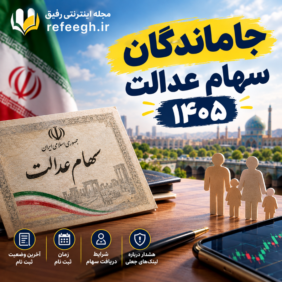جاماندگان سهام عدالت ۱۴۰۵ | آخرین وضعیت ثبت نام و شرایط