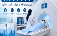 مراکز ام آر آی تهران