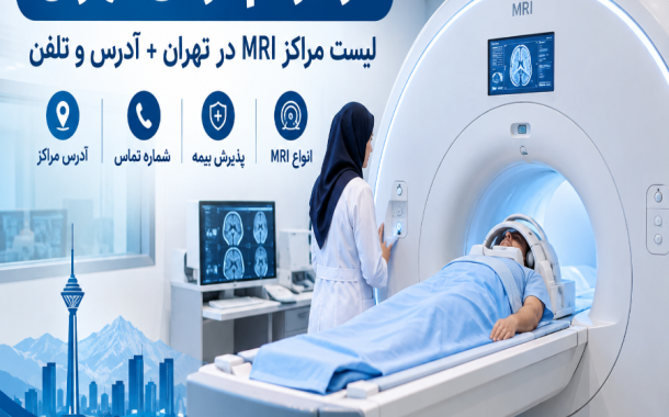 مراکز ام آر آی تهران