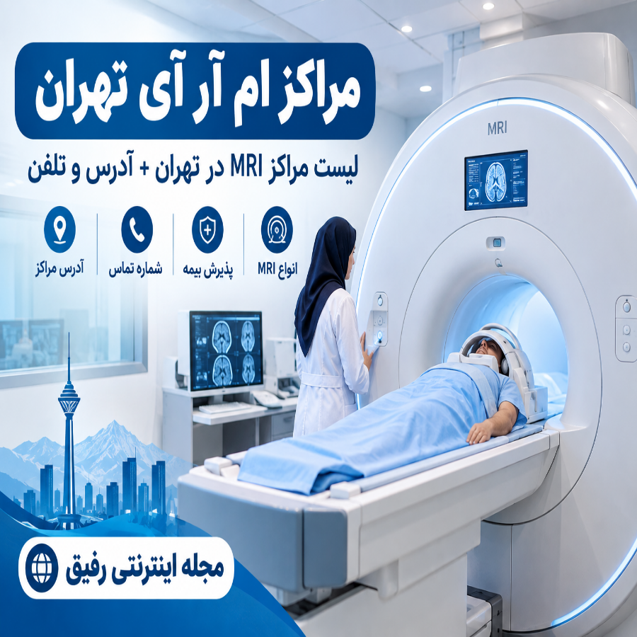 مراکز ام آر آی تهران