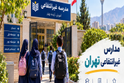 مدارس غیرانتفاعی تهران