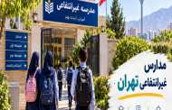 مدارس غیرانتفاعی تهران