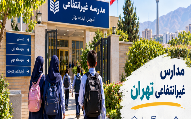 مدارس غیرانتفاعی تهران