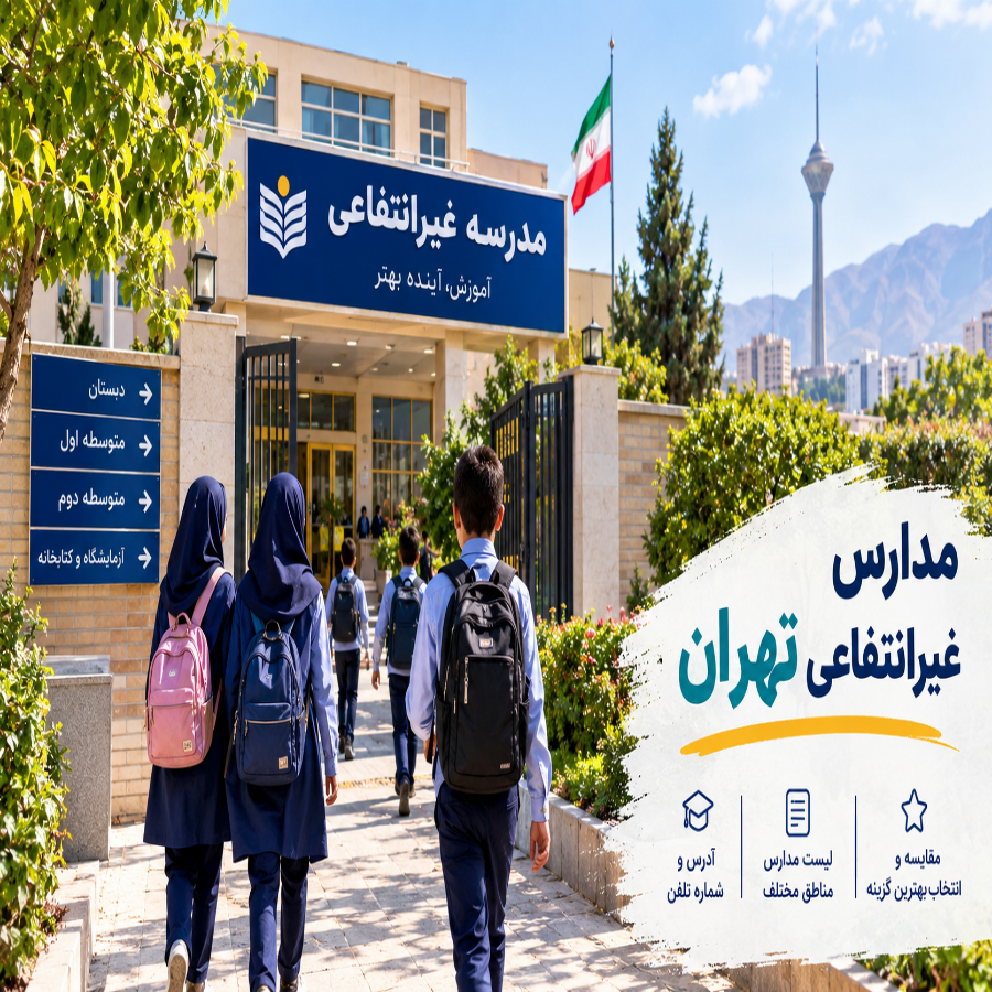 مدارس غیرانتفاعی تهران