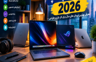 بهترین لپ تاپ 2026