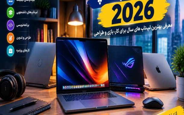 بهترین لپ تاپ 2026