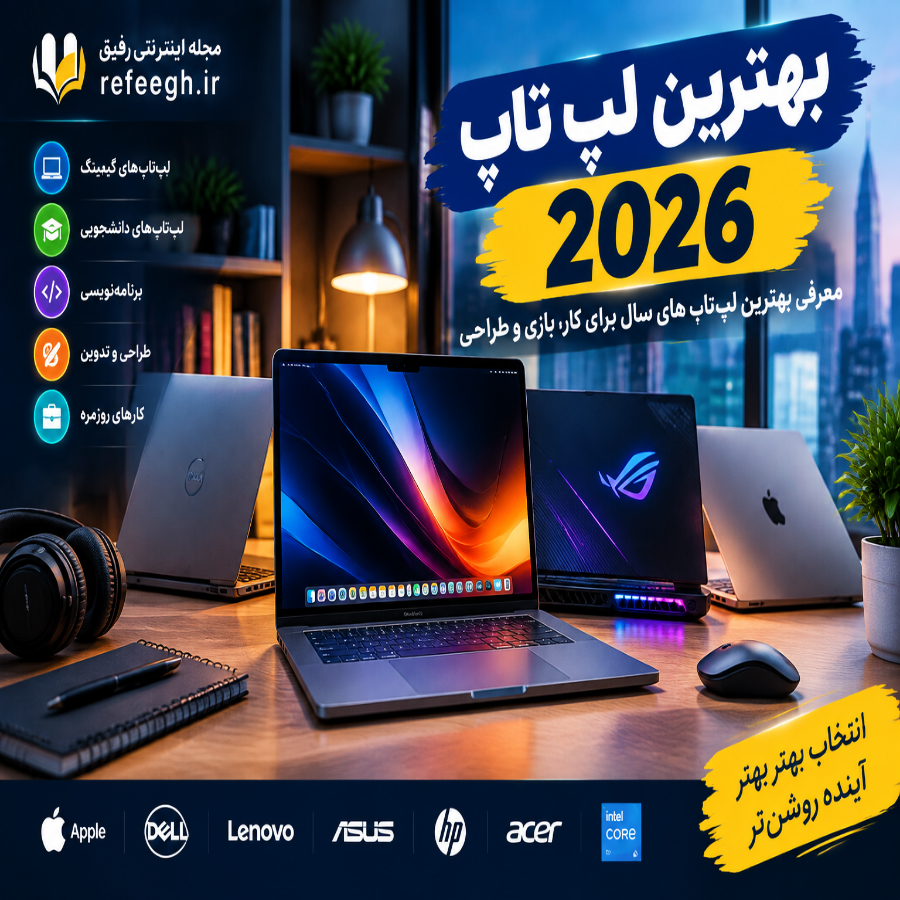 بهترین لپ تاپ 2026