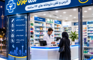 داروخانه های شبانه روزی تهران