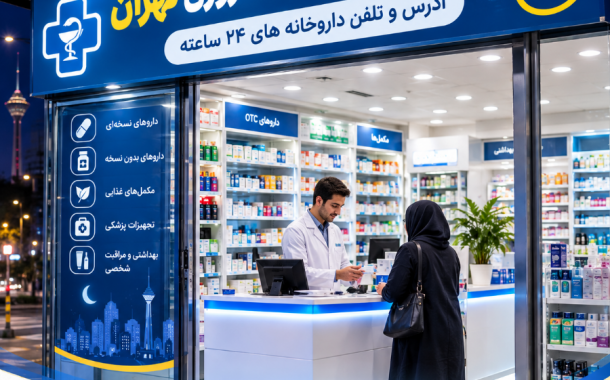 داروخانه های شبانه روزی تهران