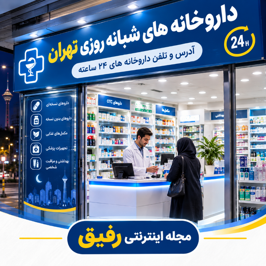 داروخانه های شبانه روزی تهران