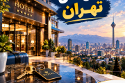 هتل های تهران | لیست هتل های تهران با آدرس و تلفن