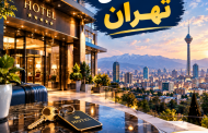 هتل های تهران | لیست هتل های تهران با آدرس و تلفن