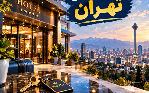 هتل های تهران | لیست هتل های تهران با آدرس و تلفن