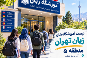 آموزشگاه‌های زبان تهران منطقه ۵