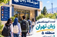 آموزشگاه‌های زبان تهران منطقه ۵