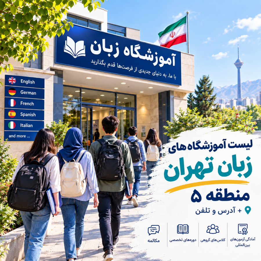 آموزشگاه‌های زبان تهران منطقه ۵