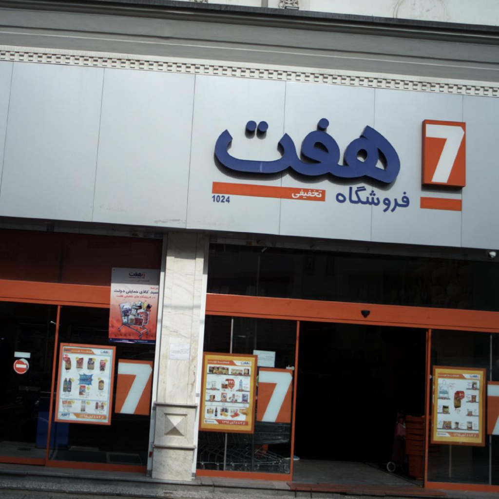 فروشگاه زنجیره ای هفت در منطقه ۵ تهران