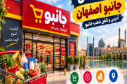 فروشگاه های جانبو اصفهان | آدرس و تلفن شعب جانبو