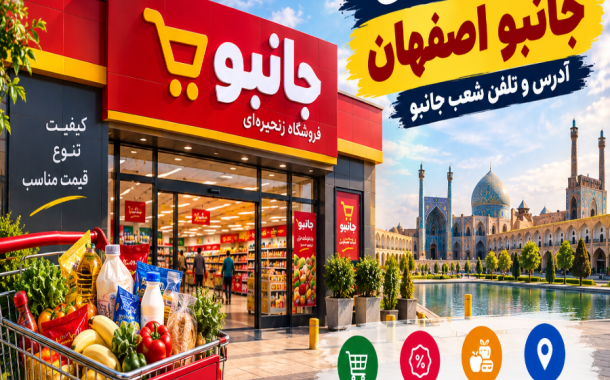 فروشگاه های جانبو اصفهان | آدرس و تلفن شعب جانبو