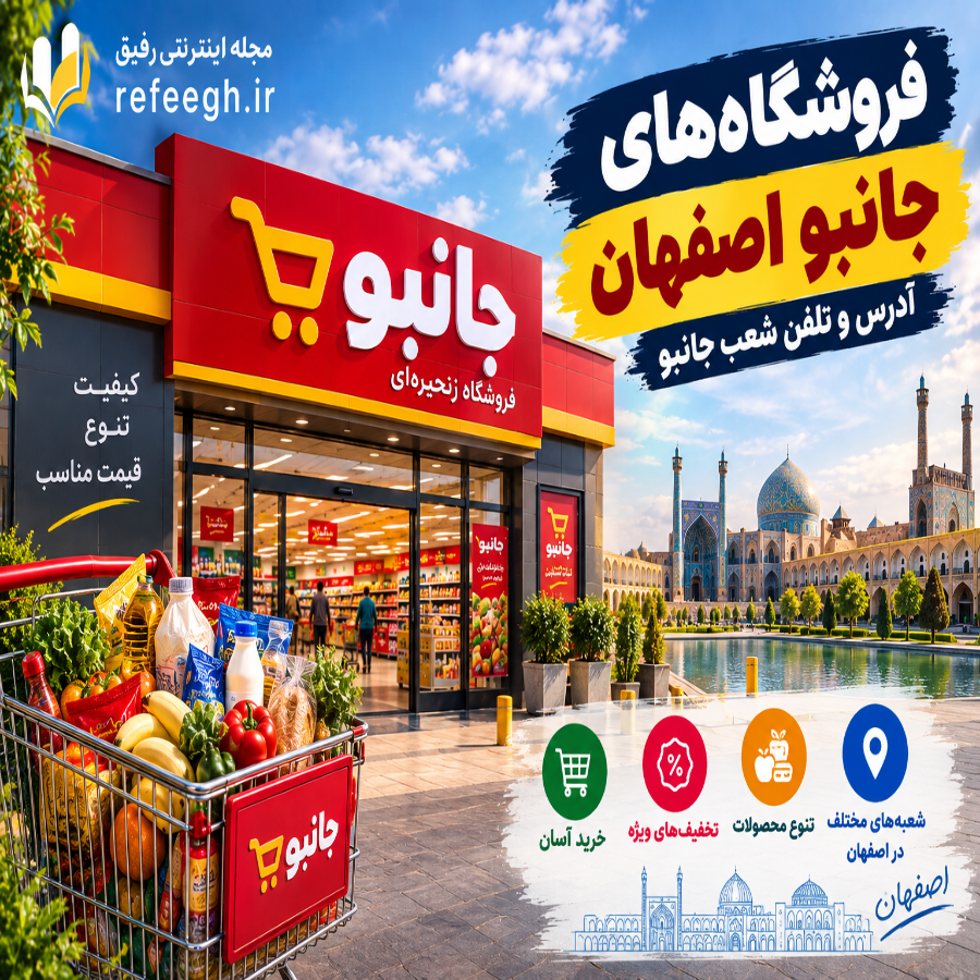 فروشگاه های جانبو اصفهان | آدرس و تلفن شعب جانبو