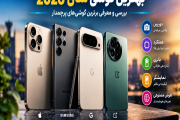 بهترین گوشی سال 2026