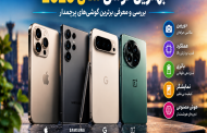 بهترین گوشی سال 2026