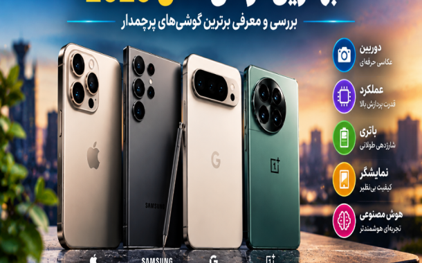 بهترین گوشی سال 2026